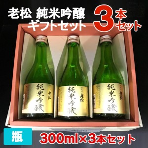 【送料無料】伊丹老松酒造 純米吟醸酒 300ml 3本セット 化粧箱入り ギフトセット 日本酒
