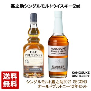 嘉之助 シングルモルトウイスキー 2021 セカンドエディション  オールドプルトニー 12年 2本セット KANOSUKE 送料無料