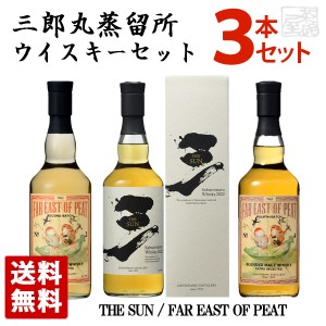 三郎丸蒸留所 THE SUN 2022 ウイスキー 飲み比べ 3本セット FAR EAST OF PEAT ジャパニーズウイスキー 若鶴酒造