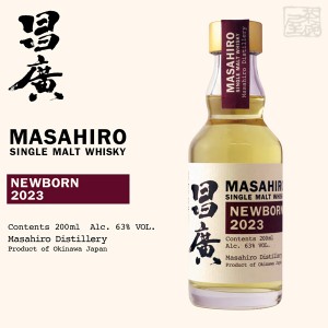 まさひろ酒造 昌廣 シングルモルトウイスキー ニューボーン 2023 63% 200ml ウイスキー