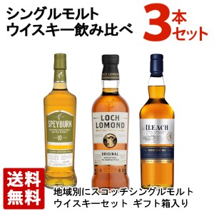 【送料無料】スコッチ シングルモルトウイスキー 飲み比べ 3本セット ギフト箱入り