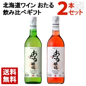 北海道ワイン おたるロゼ＆ナイヤガラ白（720ｍｌ各1本 ）飲み比べセット ギフト箱入り 日本ワイン 北海道産葡萄使用 送料無料