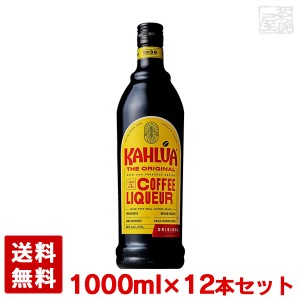 【送料無料】カルーア コーヒーリキュール 正規 20% 1000ml＊12本