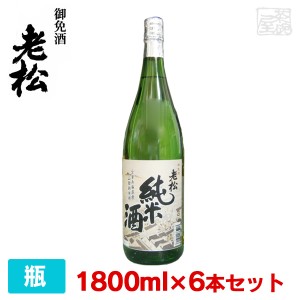 【送料無料】 伊丹老松酒造 純米酒 1800ml＊6本