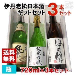 【送料無料】伊丹老松酒造 純米吟醸 純米酒 伊丹郷 720ml 3本セット 化粧箱入り 飲み比べ ギフトセット 日本酒