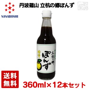 丹波篠山 立杭の郷ぽんず 360ml 12本セット ポン酢 七星ソース