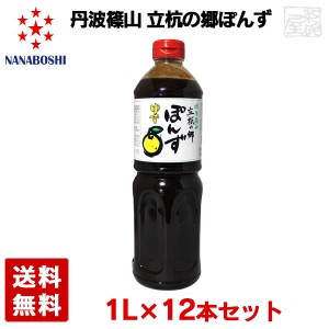 丹波篠山 立杭の郷ぽんず 1000ml 12本セット ポン酢 七星ソース 1L