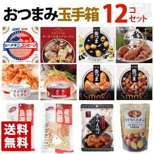 【送料無料】おつまみ玉手箱 12種類 食べ比べセット おつまみ 高級 缶詰 詰め合わせ 惣菜 おかず 福袋 缶詰め 酒のつまみ