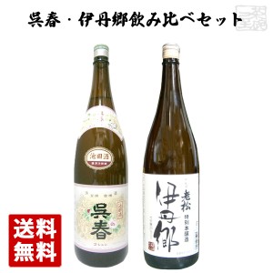 【送料無料】銘酒 呉春・伊丹郷 飲み比べ 2本セット 1800ml 一升瓶  日本酒 呉春佳撰 伊丹老松酒造 池田酒