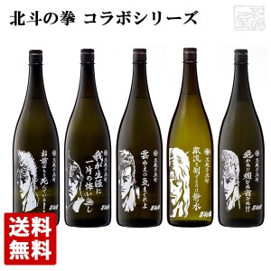 【送料無料】 北斗の拳 コラボ 飲み比べセット 1800ml×5本 光武酒造場 芋 焼酎