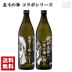 【送料無料】 北斗の拳 コラボ 飲み比べセット 900ml×2本 ギフト箱入り 光武酒造場 芋 焼酎