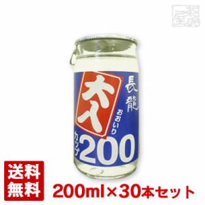 長龍 大入カップ 200ml 30本セット ワンカップ 日本酒 送料無料