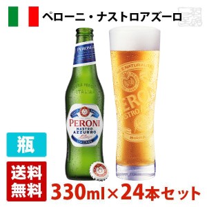 【送料無料】ペローニ ナストロアズーロ 5度 330ml 24本セット(1ケース) 瓶 イタリア ビール