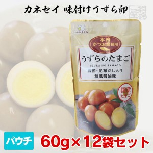 【送料無料】カネセイ 味付けうずら卵 60g×12袋セット しいの食品 おつまみ