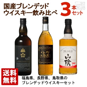 国産ブレンデッドウイスキー飲み比べセット 3本セット ギフト箱入り 送料無料