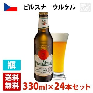 【送料無料】ピルスナーウルケル 4.4度 330ml 正規 24本セット(1ケース) 瓶 チェコ ビール