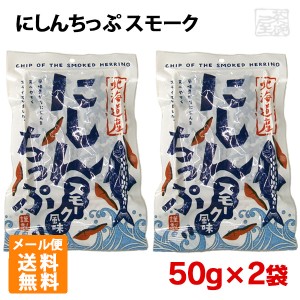 【送料無料】 にしんちっぷ スモーク 50g 2個 東和食品 鰊 燻製 北海道産 おつまみ メール便 ポイント消化 お試し【賞味期限2024年8月2日