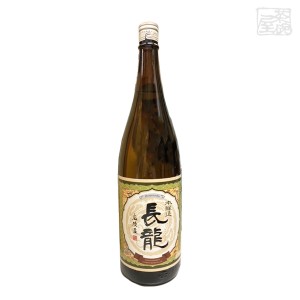 長龍 特醸長龍 本醸造 15度 1800ml 日本酒