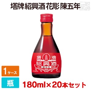 塔牌 紹興酒 花彫 陳五年 16度 180ml 20本セット 1ケース 中国酒