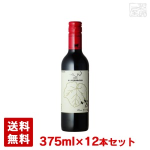 【送料無料】まるき葡萄酒 いろ ベーリーA 375ml 12本セット 赤ワイン ライトボディ ハーフボトル