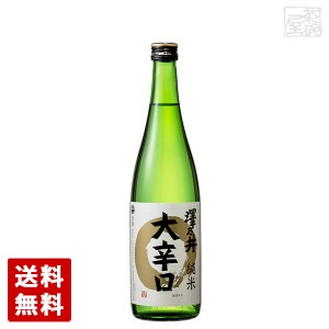 【送料無料】澤乃井 純米大辛口 720ml 6本 小澤酒造 日本酒