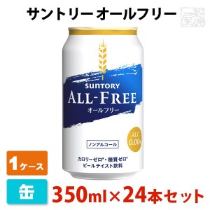 サントリー オールフリー 350ml 24本セット 1ケース 缶 ノンアルコールビール ビールテイスト飲