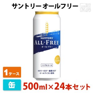 【送料無料】サントリー オールフリー 500ml 24本セット 1ケース 缶 ノンアルコールビール  ビールテイスト