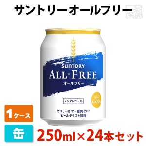 サントリー オールフリー 250ml 24缶セット(1ケース) ノンアルコールビール ビールテイスト飲料