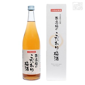 おおやま夢工房 南高梅 こだわり梅酒 14度 720ml 箱入り