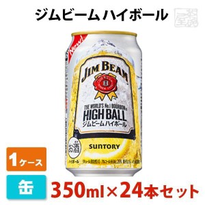 【送料無料】ジムビーム ハイボール 缶 5度 350ml 24本＊1ケース バーボン