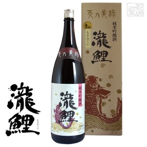 純米吟醸 天乃美禄 瀧鯉 15度 1800ml 日本酒