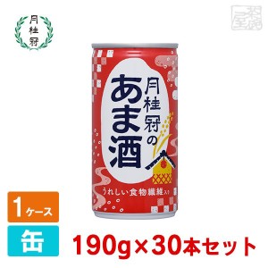 【送料無料】月桂冠のあま酒 190g 30缶セット 食物繊維入り