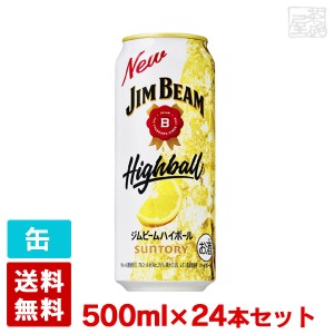 送料無料 ジムビーム ハイボール 缶 5度 500ml 24本セット 1ケース バーボン