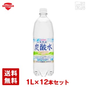 サンガリア 伊賀の天然水 炭酸水 ペットボトル 1L×12本セット 1ケース 飲料 送料無料