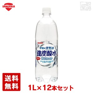 【送料無料】サンガリア 伊賀の天然水 強炭酸水 ペットボトル 1L×12本セット 1ケース 飲料