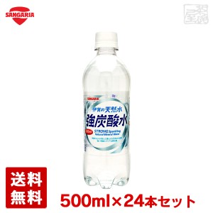 サンガリア 伊賀の天然水 強炭酸水 ペットボトル 500ml×24本セット 1ケース 飲料 送料無料