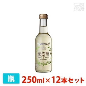 【送料無料】マルス 葡う酎ハイボール 250ml 12本セット 本坊酒造 リキュール チューハイ