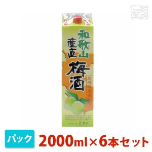 紀の司 和歌山産直梅酒 パック 2000ml 6本セット 紀の司酒造 リキュール 梅酒