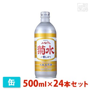 【送料無料】 菊水 ふなぐち一番搾り 缶 500ml 24本セット 菊水酒造 日本酒 本醸造