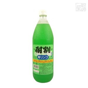 大黒屋 酎割 青りんご 1000ml 株式会社大黒屋 割材