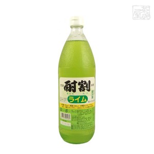 大黒屋 酎割ライム 1000ml 株式会社大黒屋 割材