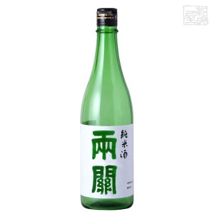 両関 純米酒 720ml×1本 両関酒造 日本酒 純米