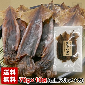 【送料無料】丸干しいか 70g 10個セット トナミ食品工業 スルメ するめいか おつまみ 賞味期限2024年7月21日以降 丸干いか