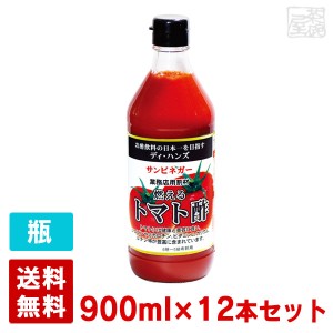 【送料無料】サンビネガー 燃えるトマト酢 900ml 12本セット 瓶  業務用 割り材