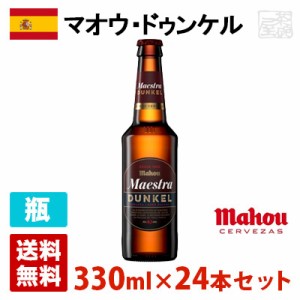 マオウ マエストラ ドゥンケル ビール 6.1度 瓶 330ml×24本セット(1ケース) スペイン