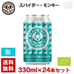 【送料無料】ブラックアイル スパイダー・モンキー IPA ビール 5.2度 缶 330ml×24本セット(1ケース) スコットランド