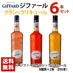 【送料無料】ジファール クラシック リキュール 3種類 6本セット 700ml リキュール フランス