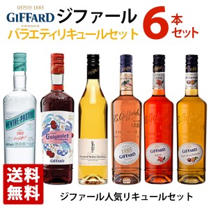 【送料無料】ジファール リキュール バラエティセット 700ml 6本セット リキュール フランス 送料無料