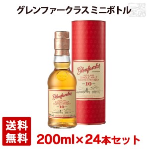 グレンファークラス ミニボトル 10年 40度 200ml 24本セット 箱入り 正規 シングルモルトスコッチウイスキー