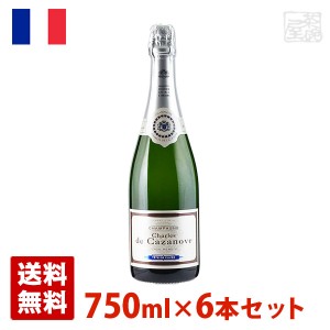 【送料無料】シャルル・ド・カザノーヴ・ブリュット 750ml 6本セット 白泡 ワイン シャンパン フランス